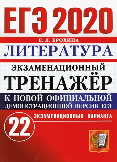 Книга: ЕГЭ 2020 Литература. Экзаменационный тренажер. 22 варианта (Ерохина Елена Ленвладовна) ; Экзамен, 2020 