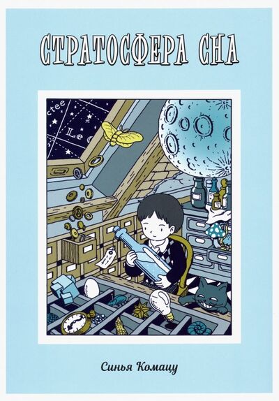 Книга: Стратосфера сна (Синья Комацу) ; Фабрика комиксов, 2019 