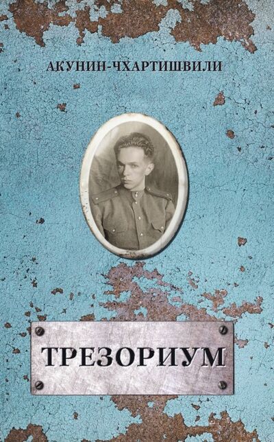 Книга: Трезориум (Акунин Борис , Чхартишвили Григорий Шалвович, Акунин-Чхартишвили) ; Захаров, 2019 