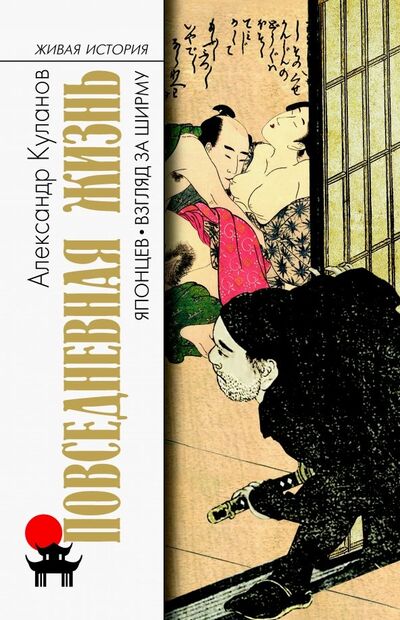 Книга: Повседневная жизнь японцев. Взгляд за ширму (Куланов Александр Евгеньевич) ; Молодая гвардия, 2019 