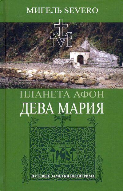 Книга: Планета Афон. Дева Мария (Severo Мигель) ; Алгоритм, 2019 