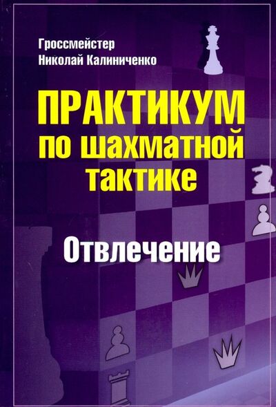 Книга: Практикум по шахматной тактике. Отвлечение (Калиниченко Николай Михайлович) ; Издательство Калиниченко, 2020 