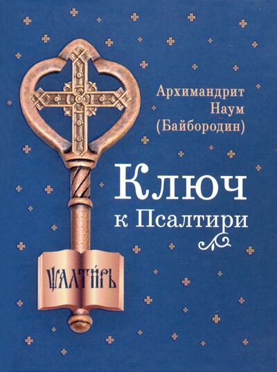 Книга: Ключ к Псалтири (Архимандрит Наум (Байбородин)) ; Сибирская Благозвонница, 2023 