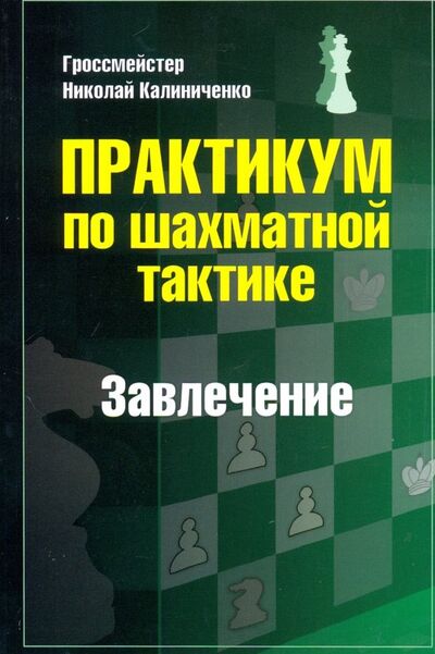 Книга: Практикум по шахматной тактике. Завлечение (Калиниченко Николай Михайлович) ; Издательство Калиниченко, 2020 