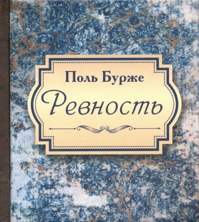 Книга: Ревность (Бурже Поль) ; Литера Нова, 2019 