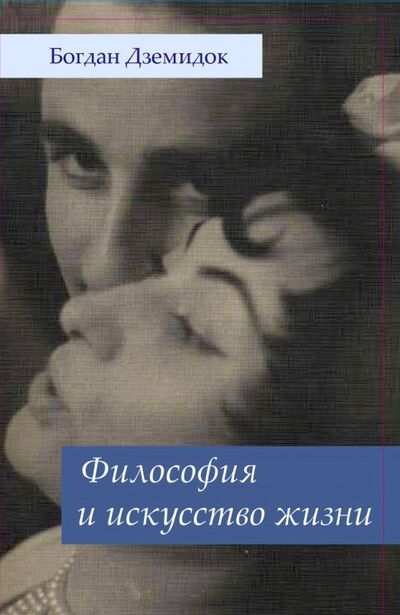 Книга: Философия и искусство жизни (Дземидок Богдан) ; Гуманитарный центр, 2019 