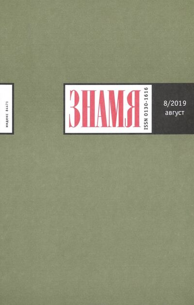 Книга: Журнал "Знамя" № 08. 2019; Журнал Знамя, 2019 