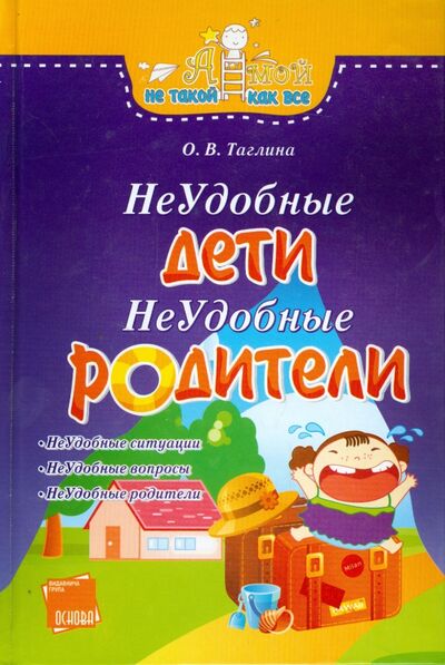 Книга: Неудобные дети, неудобные родители (Талгина Ольга Валентиновна) ; Ранок, 2011 