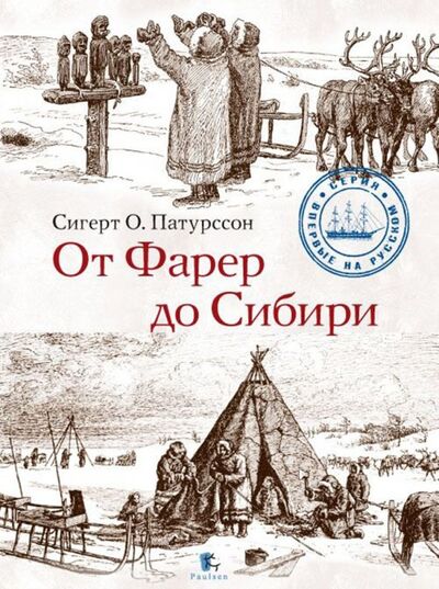 Книга: От Фарер до Сибири (Патурссон Сигерт О.) ; Paulsen, 2019 