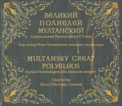 Великий полиелей Мултанский. Супрасльский Ирмологион (XVI век) (CD) Сибирская Благозвонница 