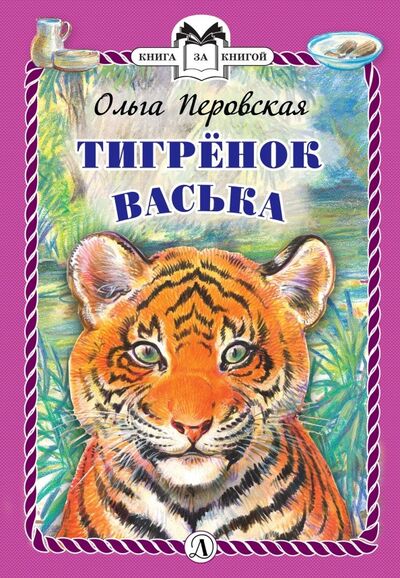 Книга: Тигренок Васька (Перовская Ольга Васильевна) ; Детская литература, 2019 