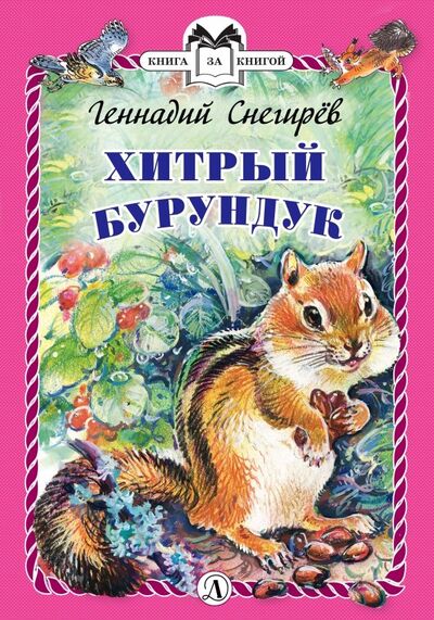 Книга: Хитрый бурундук (Снегирев Геннадий Яковлевич) ; Детская литература, 2019 