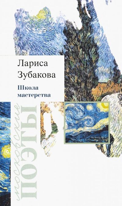 Книга: Школа мастерства (Зубакова Лариса Георгиевна) ; У Никитских ворот, 2019 