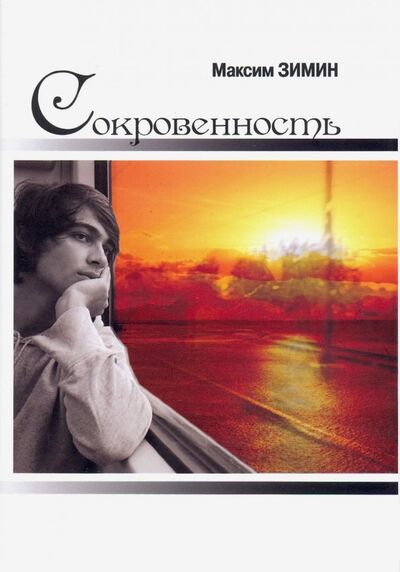 Книга: Сокровенность (Зимин Максим) ; Юстицинформ, 2019 
