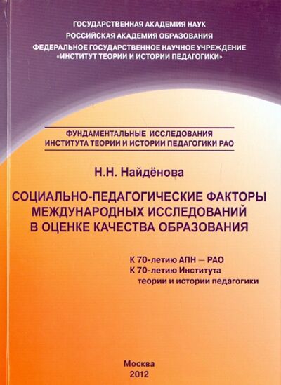 Книга: Социально-педагогические факторы международных исследований в оценке качества образования (Найденова Н. Н.) ; Институт эффективных технологий, 2012 
