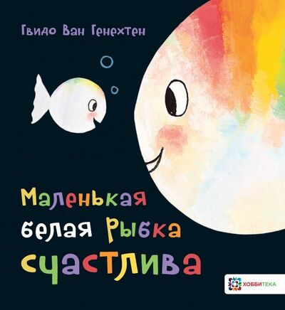 Книга: Маленькая белая рыбка счастлива (Генехтен Гвидо ван) ; Хоббитека, 2019 
