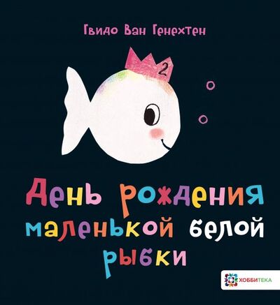 Книга: День рождения маленькой белой рыбки (Генехтен Гвидо ван) ; Хоббитека, 2019 