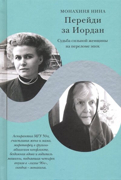 Книга: Перейди за Иордан. Судьба сильной женщины на переломе эпох (Монахиня Нина (Васильченко)) ; Никея, 2020 