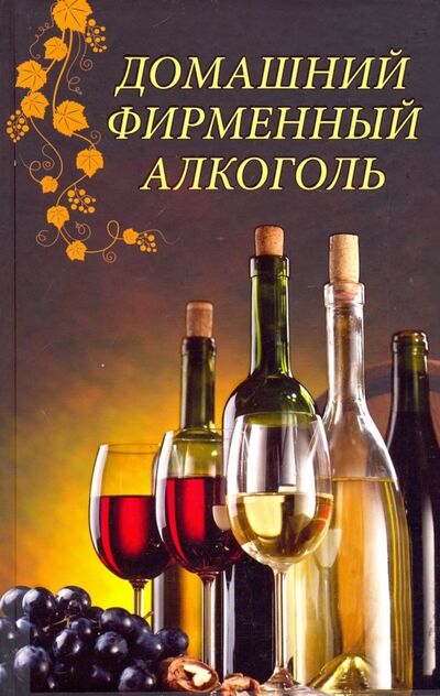 Книга: Домашний фирменный алкоголь; Клуб семейного досуга, 2019 
