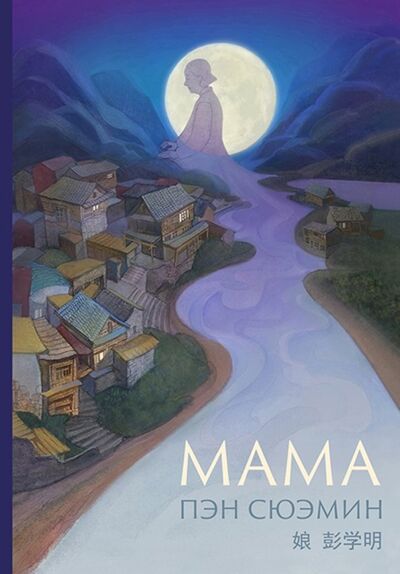 Книга: Мама (Пэн Сюэмин) ; Шанс, 2019 