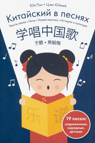 Книга: Китайский в песнях (Юй Пэн, Цзяо Юймэй (сост.)) ; Шанс, 2019 