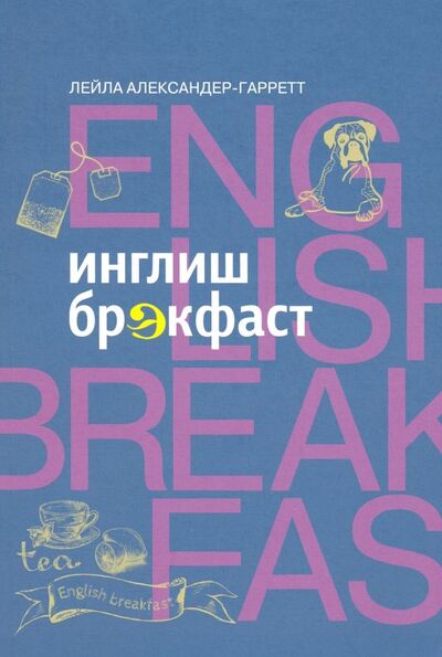 Книга: Инглиш брэкфаст (Александер-Гаррет Лейла) ; Бослен, 2019 