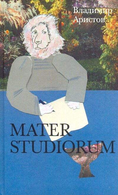 Книга: Mater Studiorum (Аристов Владимир) ; Новое литературное обозрение, 2019 