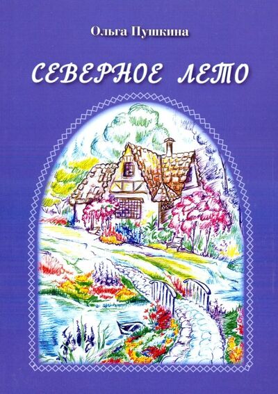 Книга: Северное лето (Пушкина Ольга Анатольевна) ; Спутник+, 2015 