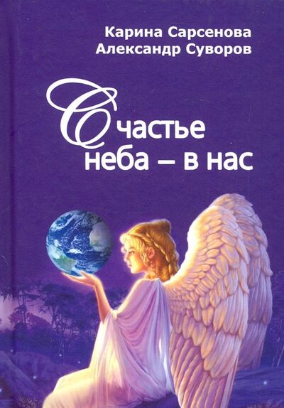 Книга: Счастье неба - в нас (Сарсенова Карина Рашитовна, Протоиерей Александр Суворов) ; Грифон, 2019 