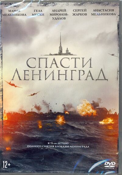 Спасти Ленинград (DVD) НД Плэй 