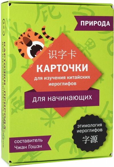 Книга: Карточки для изучения иероглифов: природа (Чжан Гошэн (составитель)) ; Шанс, 2019 