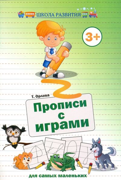 Книга: Прописи с играми для самых маленьких (Орлова Татьяна Эриковна) ; Феникс, 2017 