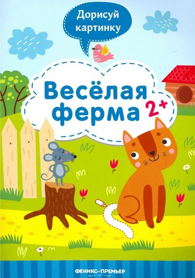 Книга: Веселая ферма 2+: книжка с заданиями (Разумовская Юлия) ; Феникс-Премьер, 2019 