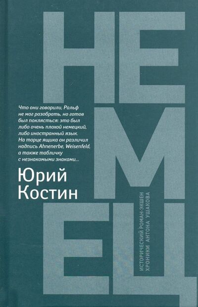 Книга: Немец (Костин Юрий Алексеевич) ; Феникс, 2020 