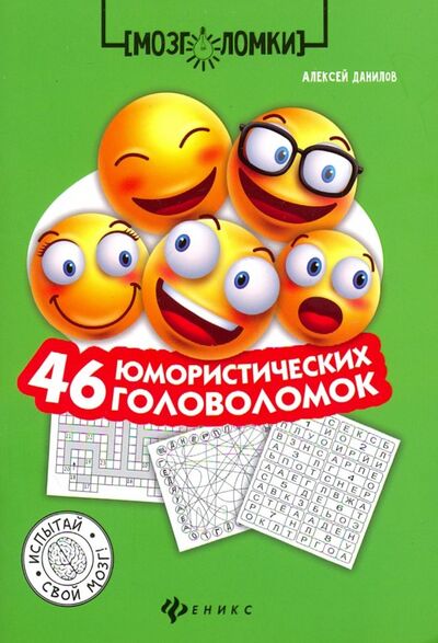 Книга: 46 юмористических головоломок (Данилов Алексей Васильевич) ; Феникс, 2019 