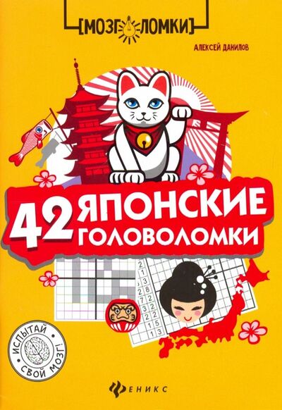 Книга: 42 японские головоломки (Данилов Алексей Васильевич) ; Феникс, 2019 