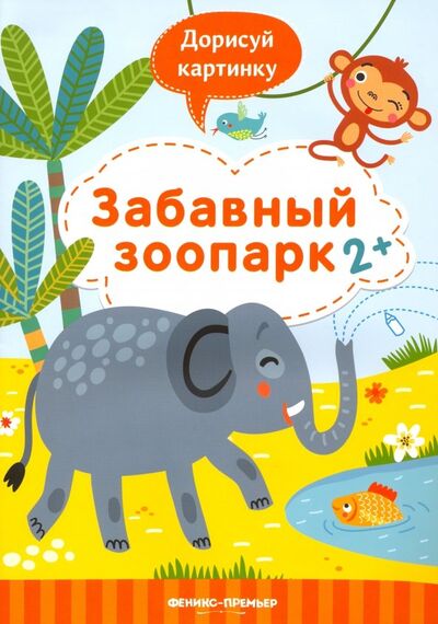 Книга: Забавный зоопарк 2+. Книжка с заданиями (Разумовская Юлия) ; Феникс-Премьер, 2019 