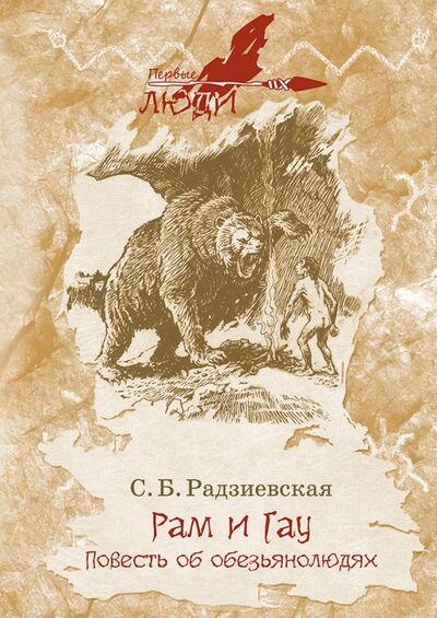 Книга: Рам и Гау (Радзиевская Софья Борисовна) ; РуДа, 2023 