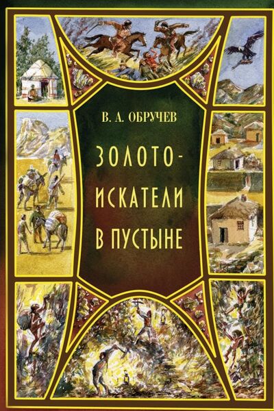 Книга: Золотоискатели в пустыне (Обручев Владимир Афанасьевич) ; РуДа, 2023 