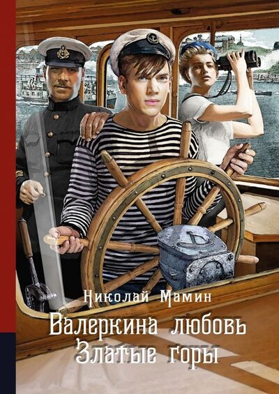 Книга: Валеркина любовь. Златые горы (Мамин Николай Иванович) ; РуДа, 2019 