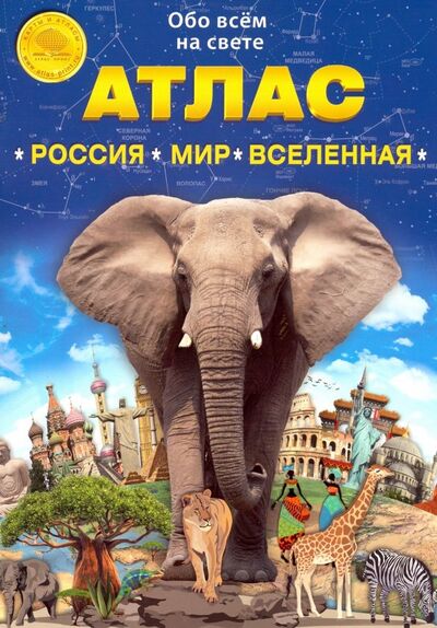 Книга: Атлас "Россия. Мир. Вселенная" (Ким Л. А.) ; Атлас-Принт, 2019 