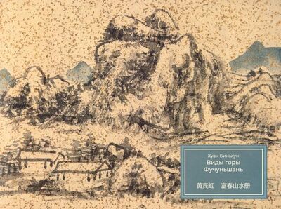 Книга: Виды горы Фучуньшань (Хуан Биньхун) ; Шанс, 2019 