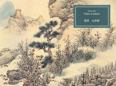 Книга: Горы и реки (Лань Ин) ; Шанс, 2019 