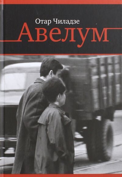 Книга: Авелум (Чиладзе Отар) ; Культурная революция, 2016 