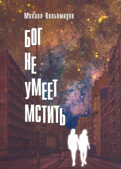 Книга: Бог не умеет мстить (Вельямидов Михаил Владимирович) ; ИД Сказочная дорога, 2019 