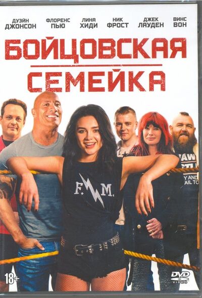 Бойцовская семейка (DVD) НД Плэй 