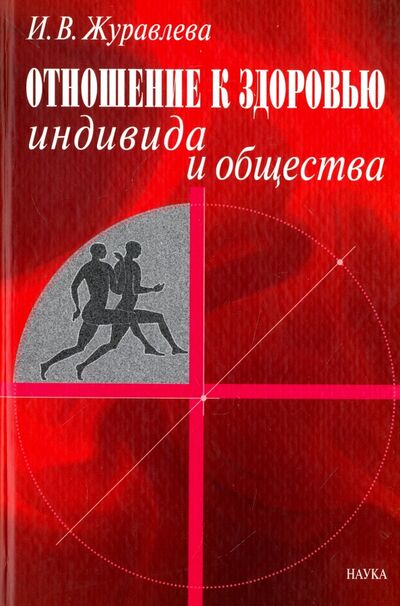 Книга: Отношение к здоровью индивида и общества (Журавлева Ирина Владимировна) ; Наука, 2006 