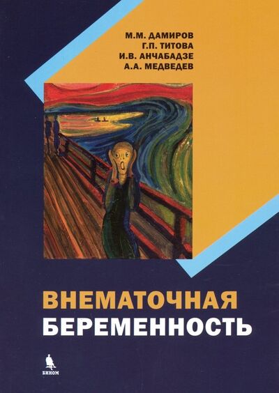 Книга: Внематочная беременность (Дамиров Михаил Михайлович, Медведев А. А., Титова Г. П.) ; Бином, 2019 