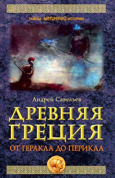 Книга: Древняя Греция. От Геракла до Перикла (Савельев Андрей Николаевич) ; Книжный мир, 2019 
