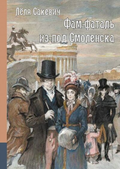 Книга: Фам-фаталь из-под Смоленска (Сакевич Леля) ; РуДа, 2019 
